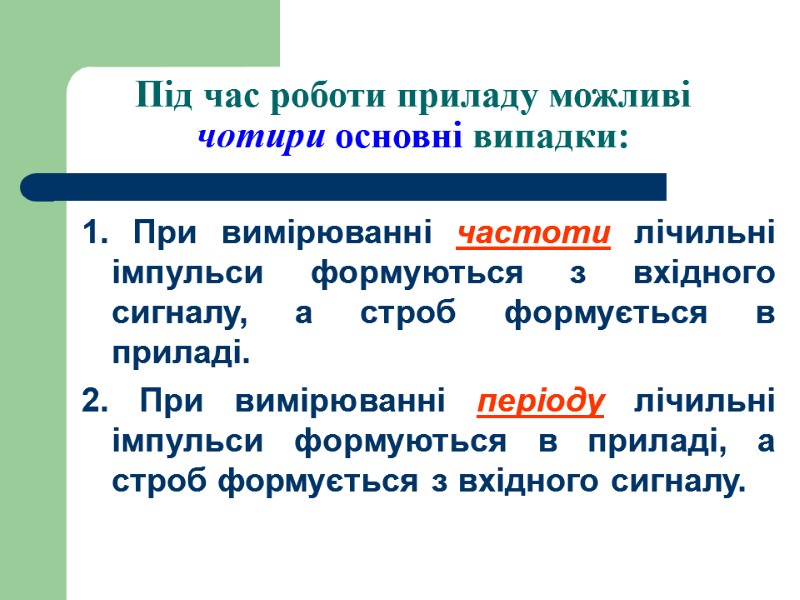 Під час роботи приладу можливі чотири основні випадки: 1. При вимірюванні частоти лічильні імпульси